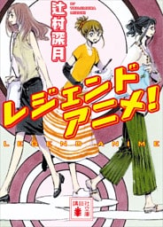 レジェンドアニメ！