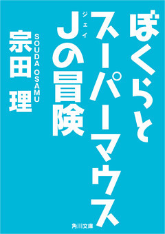 ぼくらとスーパーマウスＪの冒険