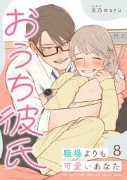 おうち彼氏 〜職場よりも可愛いあなた〜【単話版】（８）