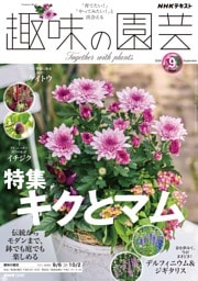NHK 趣味の園芸 2026年9月号