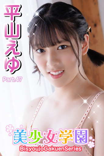 美少女学園　平山えゆ　Part.47