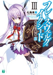 フレースヴェルグ・イクシード 3　復讐の燦銃槍