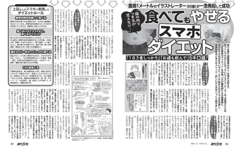 【還暦イラストレーターが一念発起】食べてもやせる「スマホ」ダイエット