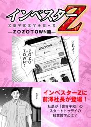 【超！試し読み】インベスターZ　ZOZOTOWN篇