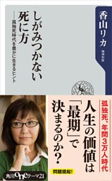 しがみつかない死に方　――孤独死時代を豊かに生きるヒント