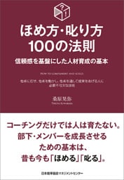 ほめ方・叱り方100の法則