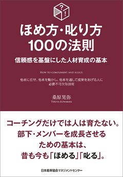 ほめ方・叱り方100の法則