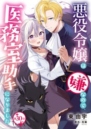 悪役令嬢は嫌なので、医務室助手になりました。【分冊版】30話