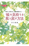 別れた、振られた、距離を置かれた…… 彼の気持ちを取り戻す方法（大和出版）