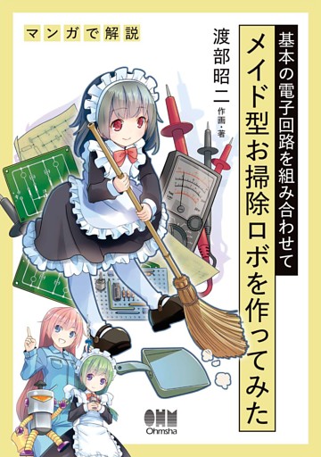 基本の電子回路を組み合わせてメイド型お掃除ロボを作ってみた