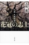花冠の志士 小説久坂玄瑞