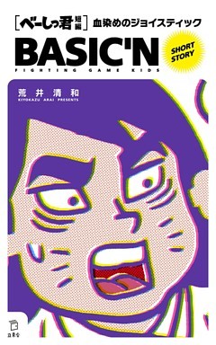 べーしっ君 血染めのジョイスティック