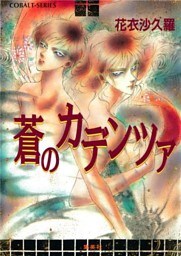 蒼のカデンツァ