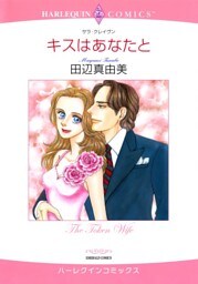 キスはあなたと【分冊】 8巻