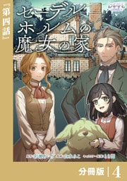 セーデルホルムの魔女の家【分冊版】４