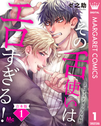 【合本版】その舌使いはエロすぎる！～エゴイスティックな友情 1