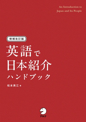 増補改訂版 英語で日本紹介ハンドブック