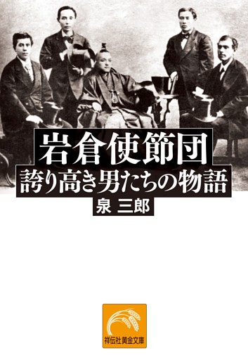 岩倉使節団——誇り高き男たちの物語
