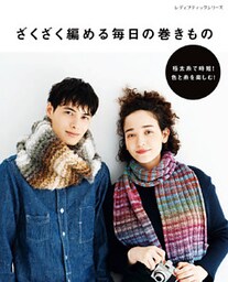 ざくざく編める毎日の巻きもの