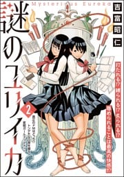 謎のユリイカ（分冊版）　【第2話】