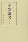 平安遺文　索引編　下巻