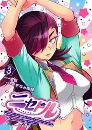 ニセドル ～将来をちかいあった幼馴染がアイドルになって遠くにいっちゃったので俺もアイドル（女装）になって追いかけます！～　3