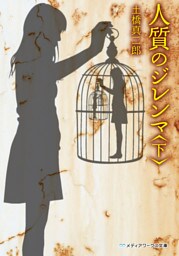 人質のジレンマ<下>