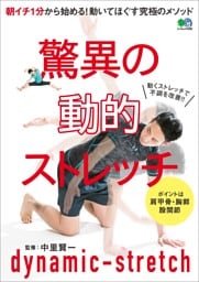 驚異の動的ストレッチ