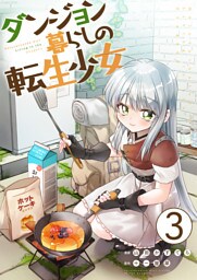 ダンジョン暮らしの転生少女【単話版】 3