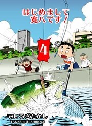 はじめまして寛八です！　4