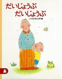 だいじょうぶ　だいじょうぶ