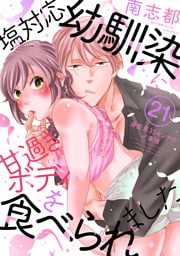 塩対応幼馴染に甘過ぎボディを食べられました ～身長差35センチの♂事情～(21)