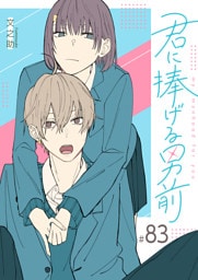 君に捧げる男前【単話版】（83）