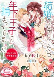 結婚できずにいたら、年下王子に捕まっていました　引きこもり新婚生活編