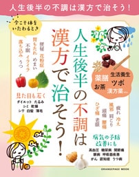 人生後半の不調は漢方で治そう！