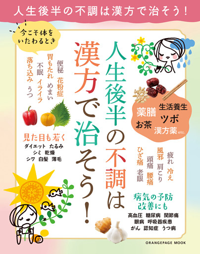 人生後半の不調は漢方で治そう！