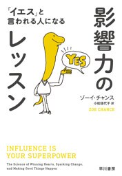 影響力のレッスン　「イエス」と言われる人になる