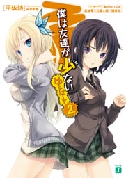 僕は友達が少ない　ゆにばーす　２