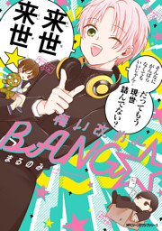 悔い改めよBANG☆
