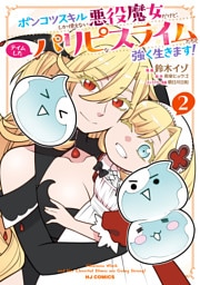 【電子版限定特典付き】ポンコツスキルしか使えない悪役魔女だけど、テイムしたパリピなスライムたちと強く生きます！2