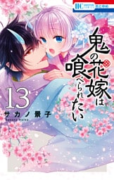 鬼の花嫁は喰べられたい【電子限定おまけ付き】　13巻