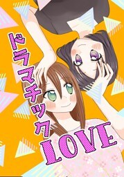 ドラマチックLOVE
