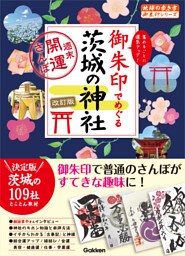 39 御朱印でめぐる茨城の神社 週末開運さんぽ 改訂版