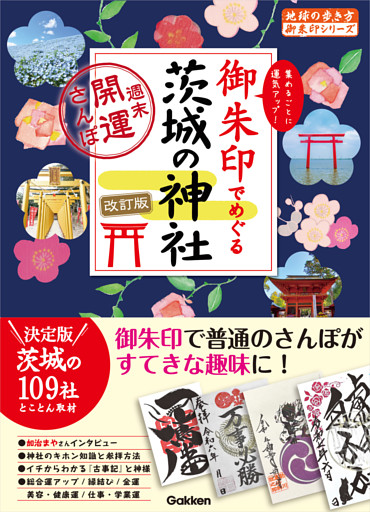 39 御朱印でめぐる茨城の神社 週末開運さんぽ 改訂版