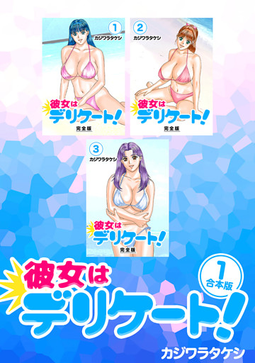 彼女はデリケート！【合本版】
