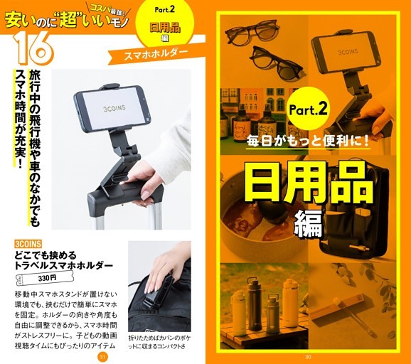 【総力特集】★コスパ最強！ 安いのに“超”いいモノ Part2：日用品編