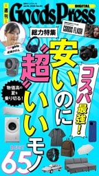 週刊GoodsPress DIGITAL 2026年7月10日号