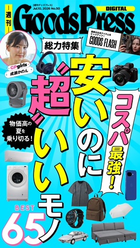 週刊GoodsPress DIGITAL 2026年7月10日号