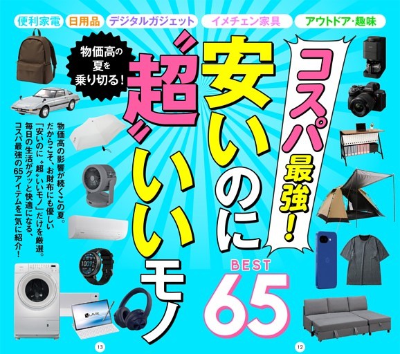 【総力特集】★コスパ最強！ 安いのに“超”いいモノ