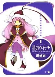 星のウイッチ（１）